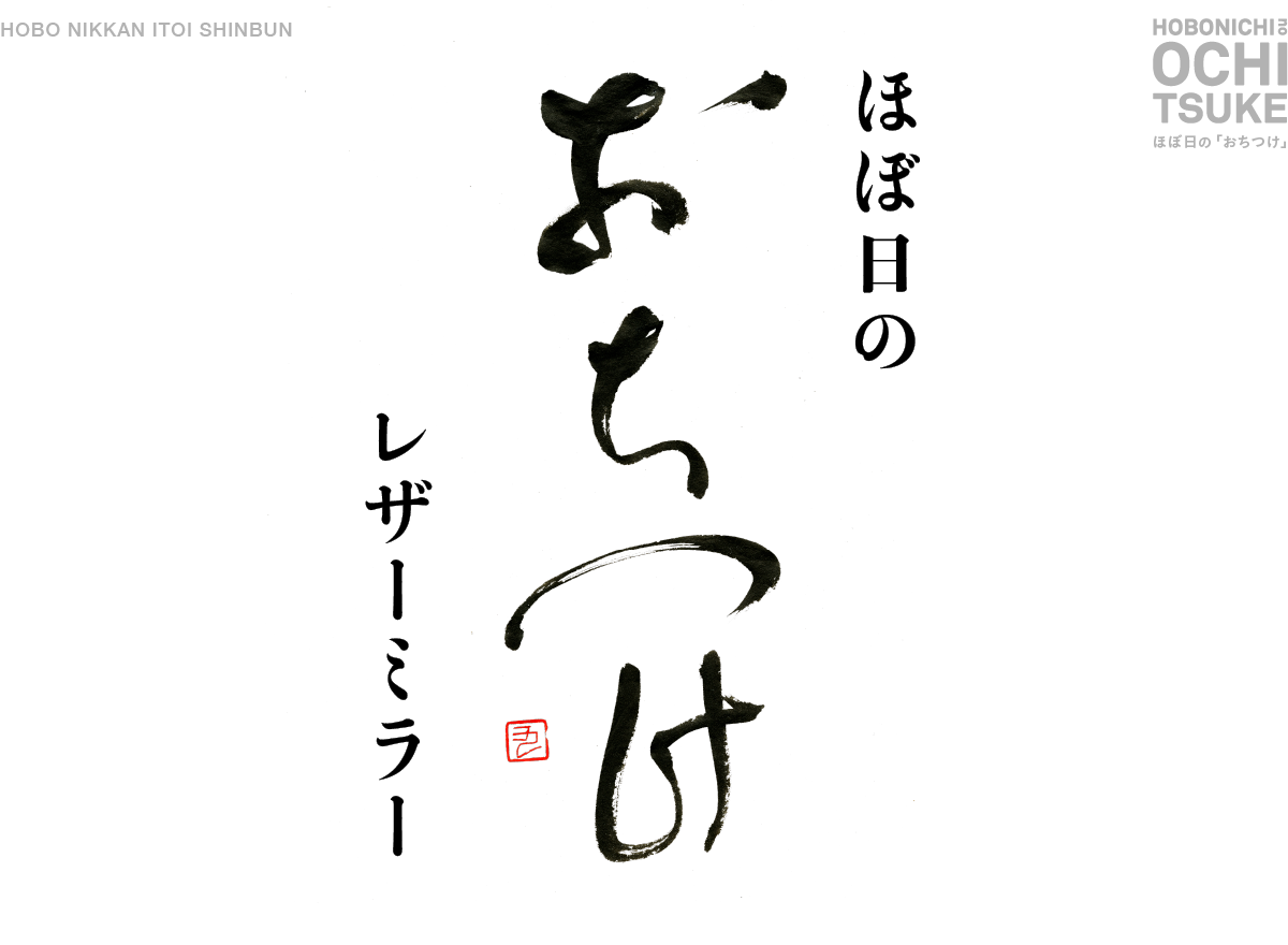 生活のたのしみ展で先行販売 ほぼ日の「おちつけ」レザーミラー