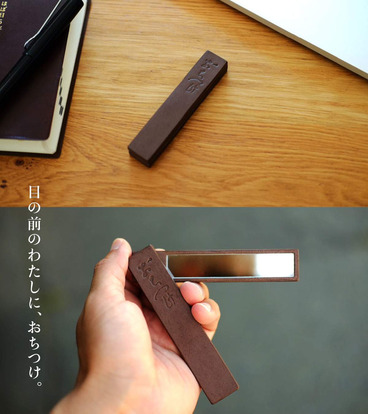 生活のたのしみ展で先行販売 ほぼ日の「おちつけ」レザーミラー