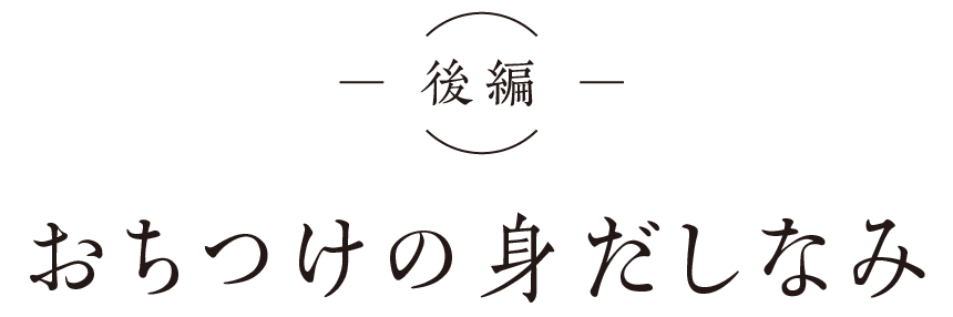 （後編）おちつけの身だしなみ
