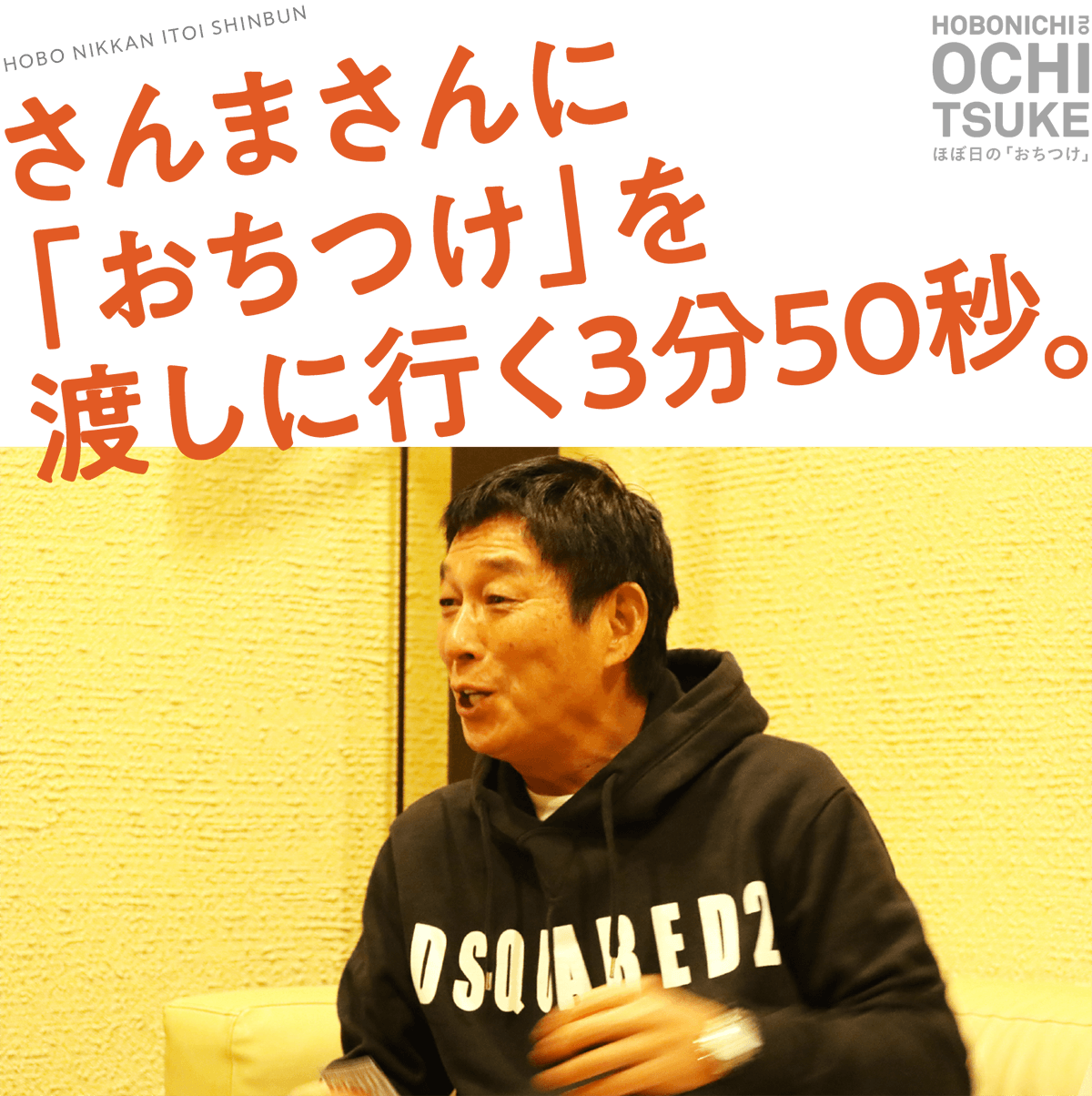 さんまさんに「おちつけ」を渡しに行く３分50秒。