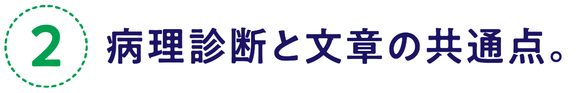 （2）病理診断と文章の共通点。