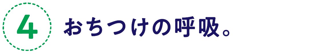 （4）おちつけの呼吸。