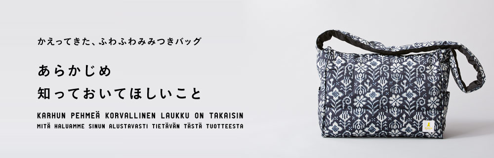 かえってきた。ふわふわみみつきバッグ あらかじめ知っておいてほしいこと