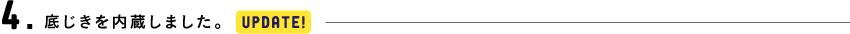 4.底じきを内蔵しました。[UPDATE!]