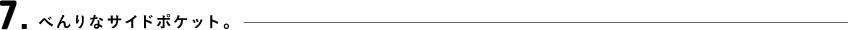 7.べんりなポケット。