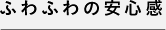 ふわふわの安心感