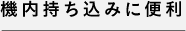 機内持ち込みに便利