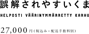 誤解されやすいくま 27,000円（税込み・配送手数料別）