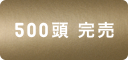 さいごの50頭をおゆずりします