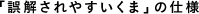 「誤解されやすいくま」の仕様