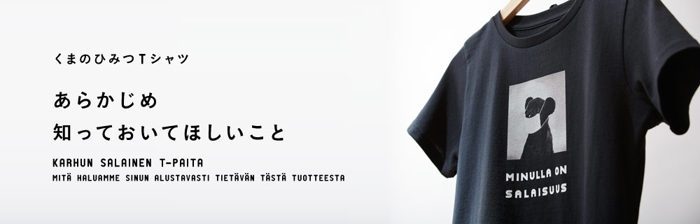 くまのひみつTシャツ あらかじめ知っておいてほしいこと