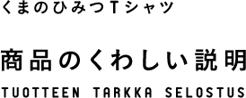くまのひみつTシャツ 商品のくわしい説明