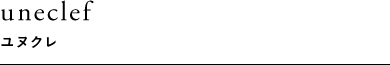 uneclef ユヌクレ