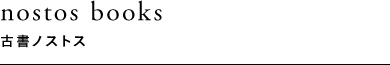 nostos books 古書ノストス