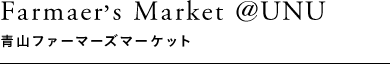 Farmer's Market @UNU 青山ファーマーズマーケット