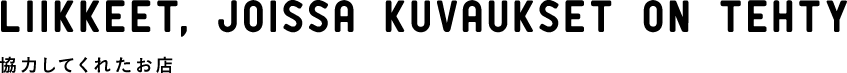 協力してくれたお店