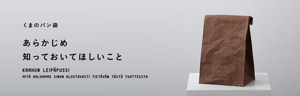 くまのパン袋 あらかじめ知っておいてほしいこと