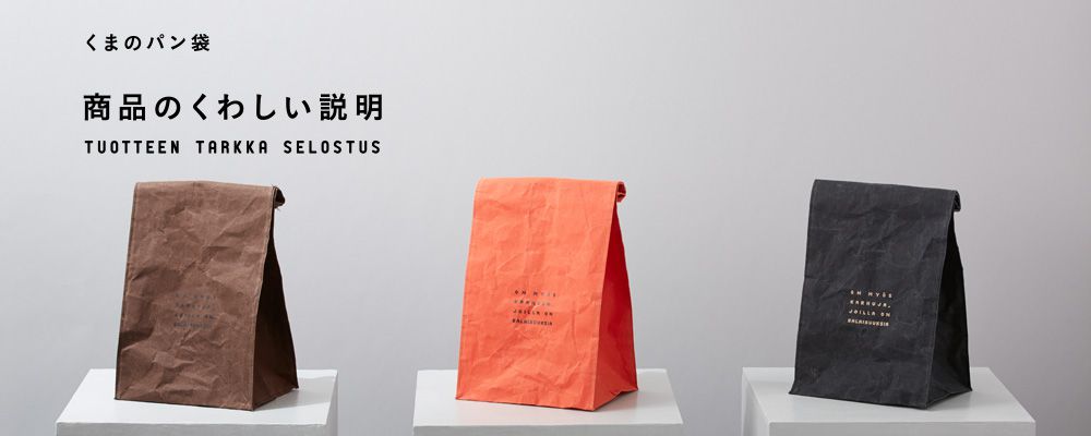 くまのパン袋 商品のくわしい説明