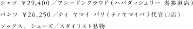 シャツ ￥29,400／アシードンクラウド （ハバダッシュリー 表参道店） パンツ ￥26,250／ティ ヤマイ パリ（ティヤマイパリ代官山店） ソックス、シューズ／スタイリスト私物