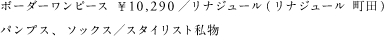 ボーダーワンピース ￥10,290／リナジュール（リナジュール 町田） パンプス、ソックス／スタイリスト私物