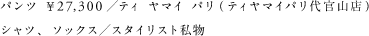 パンツ ￥27,300／ティ ヤマイ パリ（ティヤマイパリ代官山店） シャツ、ソックス／スタイリスト私物