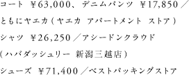 コート ￥63,000、デニムパンツ ￥17,850／ ともにヤエカ（ヤエカ アパートメント ストア） シャツ ￥26,250／アシードンクラウド（ハバダッシュリー 新潟三越店） シューズ ￥71,400／ベストパッキングストア