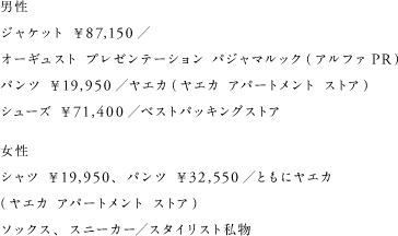 男性 ジャケット ￥87,150／ オーギュスト プレゼンテーション パジャマルック（アルファ PR） パンツ ￥19,950／ヤエカ（ヤエカ アパートメント ストア） シューズ ￥71,400／ベストパッキングストア 女性 シャツ ￥19,950、パンツ ￥32,550／ともにヤエカ （ヤエカ アパートメント ストア） ソックス、スニーカー／スタイリスト私物