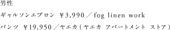 男性 ギャルソンエプロン ￥3,990／fog linen work パンツ ￥19,950／ヤエカ（ヤエカ アパートメント ストア）