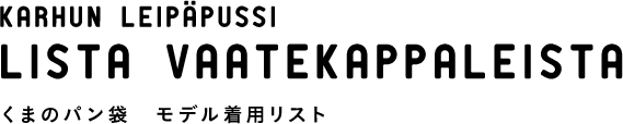 くまのパン袋 モデル着用リスト 