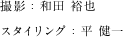 撮影：和田 裕也 スタイリング：平 健一