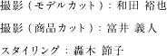 撮影（モデルカット）：和田 裕也 撮影（商品カット）：富井 義人 スタイリング：轟木 節子