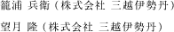 籠浦 兵衛（株式会社 三越伊勢丹） 望月 隆（株式会社 三越伊勢丹）