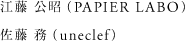 江藤 公昭（PAPIER LABO） 佐藤務（uneclef）
