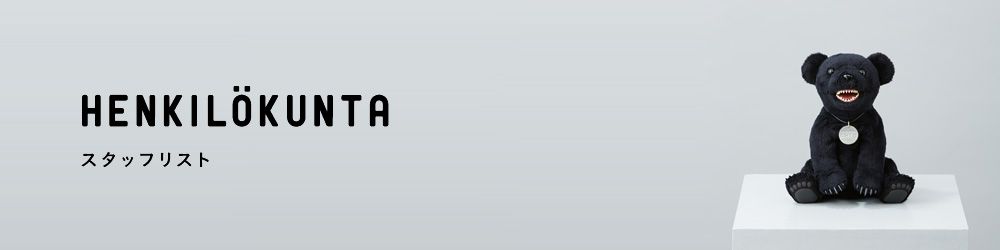 スタッフリスト