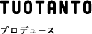 プロデュース