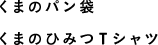 くまのパン袋 くまのひみつTシャツ