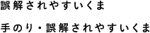 誤解されやすいくま 手のり・誤解されやすいくま