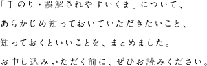 「手のり・誤解されやすいくま」について、あらかじめ知っておいていただきたいこと、知っておくといいことを、まとめました。お申し込みいただく前に、ぜひお読みください。