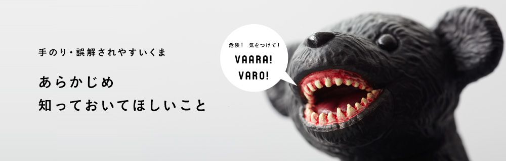 手のり・誤解されやすいくま あらかじめ知っておいてほしいこと