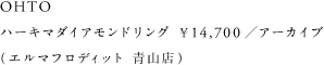 ハーキダイアモンドリング ￥14,700／アーカイブ（エルマフロディット 青山店）