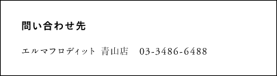 エルマフロディット 青山店　　03-3486-6488