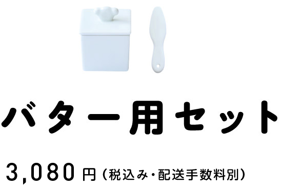 バター用セット 3,024円
