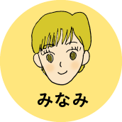 みなみ