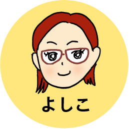 よしこ