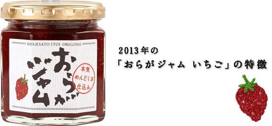 2013年の「おらがジャム・いちご」の特徴
