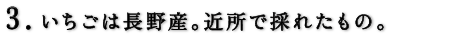 いちごは長野産。近所で採れたもの。