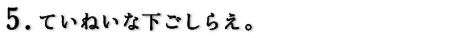 ていねいな下ごしらえ。