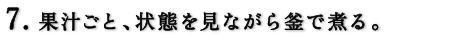 果汁ごと、状態を見ながら釜で煮る。