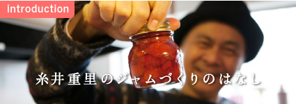 糸井重里のジャムのはなし