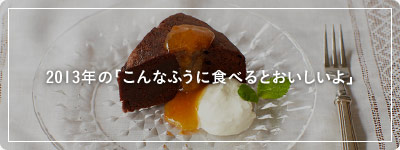 2013年の「こんなふうに食べるとおいしいよ」はこちら。